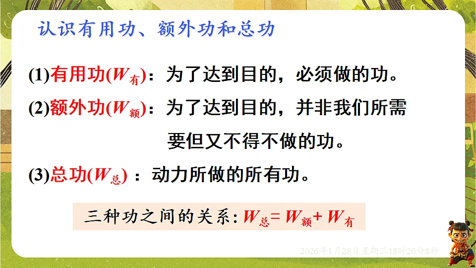 11.3机械效率(第1课时)机械效率的认识和简单计算(课件)--沪科版(新教材)八年级物理全一册下册第8页