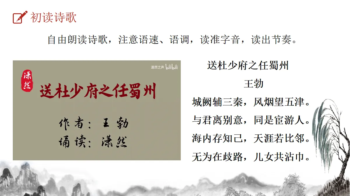 统编版语文八年级下册第三单元课外古诗词诵读 送杜少府之任蜀州 课件第7页