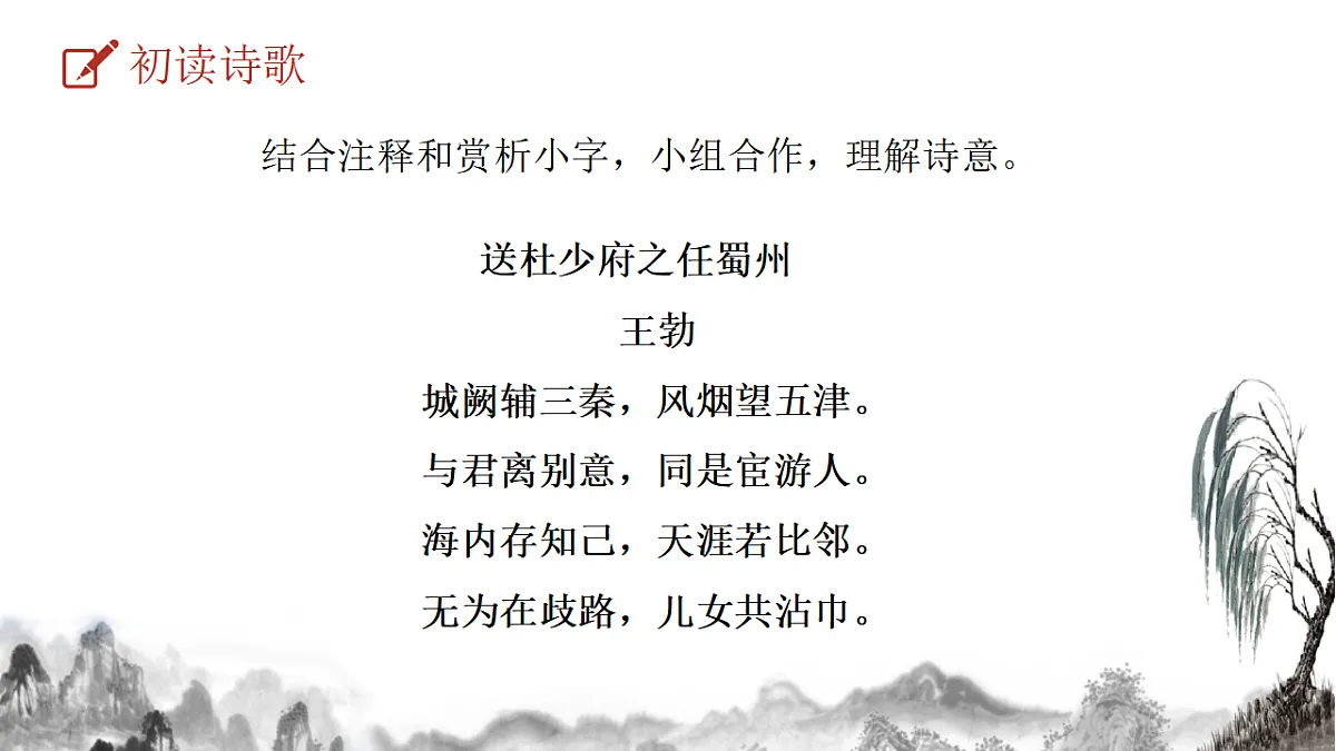 统编版语文八年级下册第三单元课外古诗词诵读 送杜少府之任蜀州 课件第8页