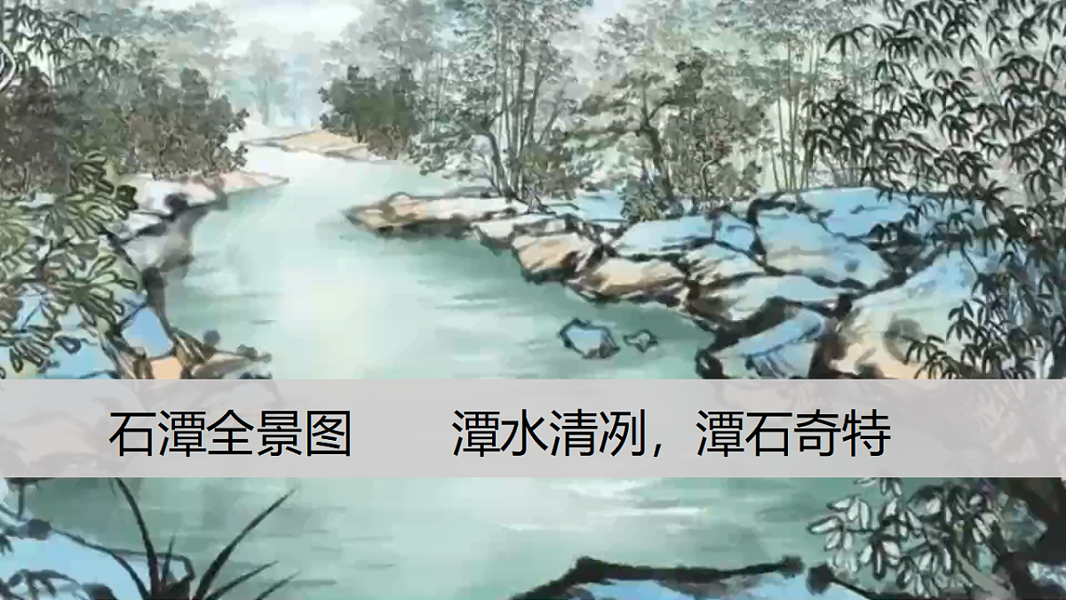 统编版语文八年级下册10 小石潭记 课件第6页