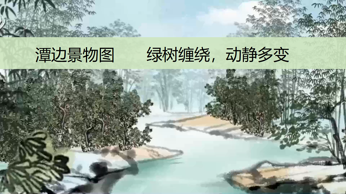 统编版语文八年级下册10 小石潭记 课件第7页
