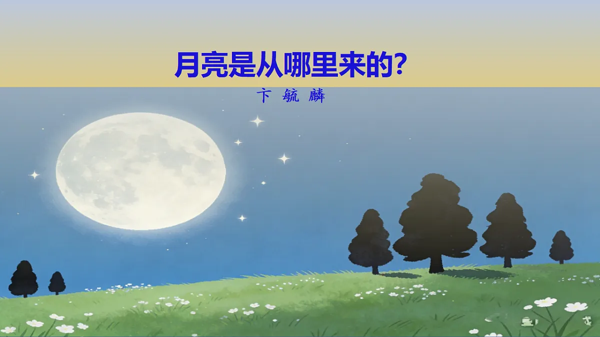 统编版语文八年级下册第7课《月亮是从哪里来的》课件第1页