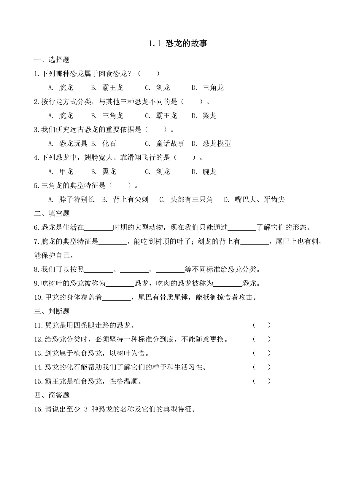 【任务型备课】教科版二年级下册-1.1《恐龙的故事》(习题设计)第1页