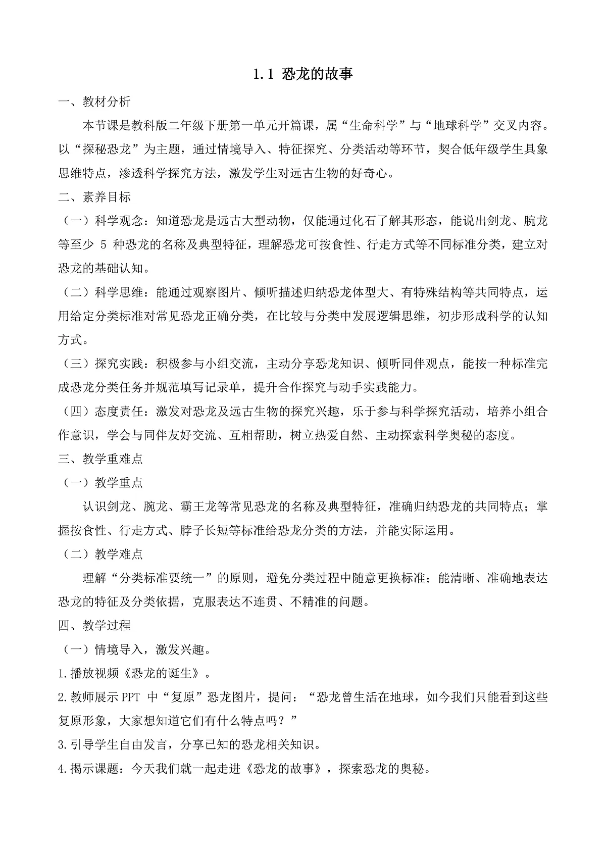 【任务型备课】教科版二年级下册-1.1《恐龙的故事》(教学设计)第1页