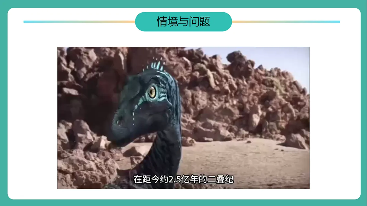 【任务型备课】教科版二年级下册-1.1《恐龙的故事》(教学课件)第4页