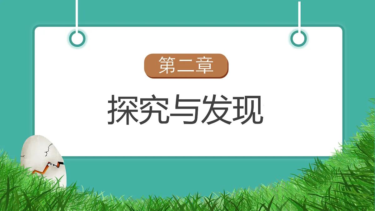 【任务型备课】教科版二年级下册-1.1《恐龙的故事》(教学课件)第7页