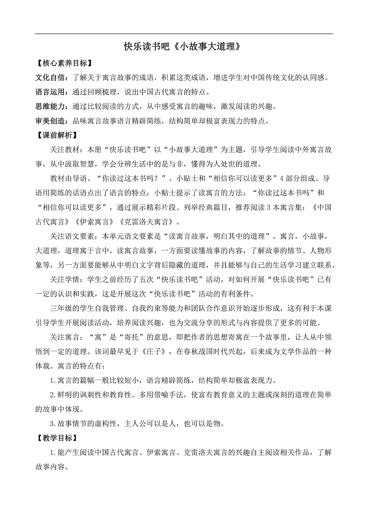 【核心素养】部编版小学语文三年级下册-第二单元快乐读书吧:小故事大道理 教案(含教学反思)第1页