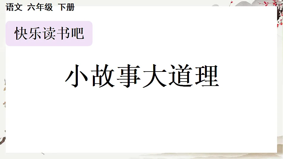 【核心素养】部编版小学语文三年级下册-第二单元快乐读书吧:小故事大道理-课件第1页