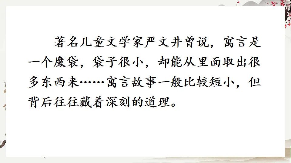 【核心素养】部编版小学语文三年级下册-第二单元快乐读书吧:小故事大道理-课件第4页