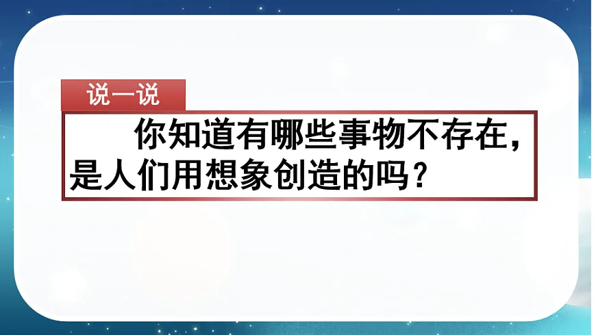 【核心素养】部编版小学语文三年级下册 语文园地五习作奇妙的想象 课件第1页