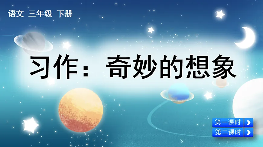 【核心素养】部编版小学语文三年级下册 语文园地五习作奇妙的想象 课件第5页