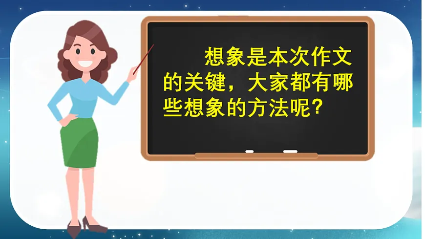 【核心素养】部编版小学语文三年级下册 语文园地五习作奇妙的想象 课件第8页