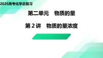 第2讲 物质的量浓度 教学课件 2026高考化学一轮总复习