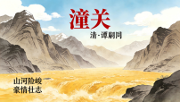 人教部编版（2024）七年级上册潼关教学课件ppt