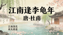 语文人教部编版(2024)江南逢李龟年教学课件ppt