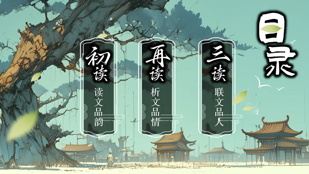 古诗词诵读《客至》教学课件2025-2026学年统编版高中语文选择性必修下册第5页