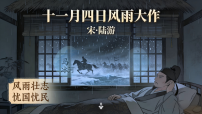 第六单元《课外古诗词诵读——十一月四日风雨大作》教学课件 2025-2026学年统编版语文七年级上册