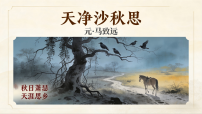 人教部编版（2024）七年级上册天净沙秋思教学ppt课件