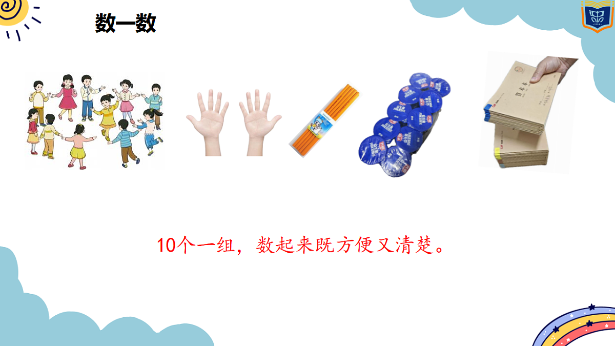 人教版小学数学一年级上册(2024)4.1 10的再认识 课件第8页