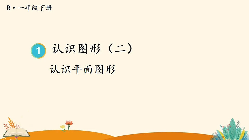 人教版小学数学一年级下册(2024)一 认识平面图形 课件第1页