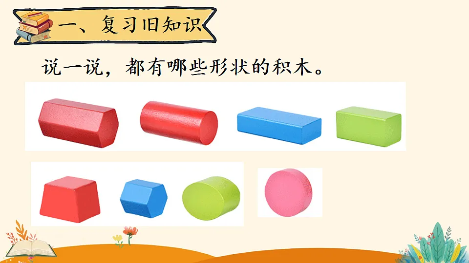 人教版小学数学一年级下册(2024)一 认识平面图形 课件第2页