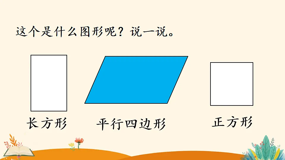 人教版小学数学一年级下册(2024)一 认识平面图形 课件第8页