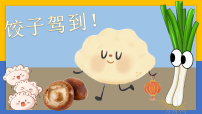 学前教育 饺子驾到 课件