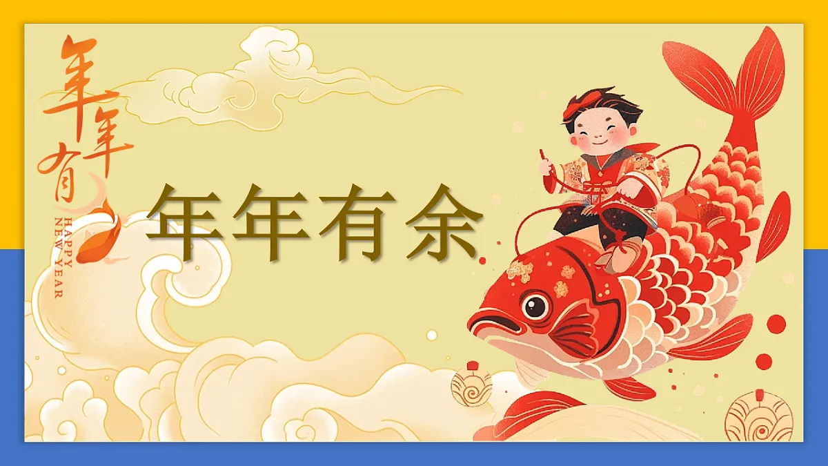 学前教育 年年有鱼 (2)课件第1页