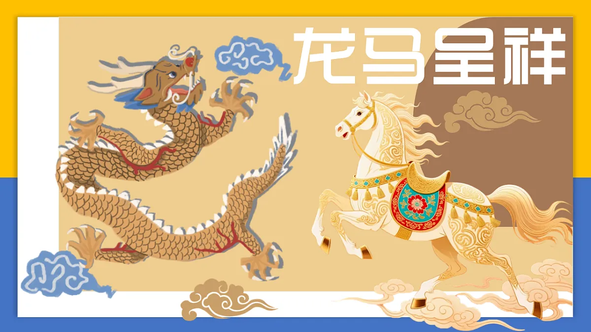 学前教育 龙马呈祥珠辉万象 课件第1页