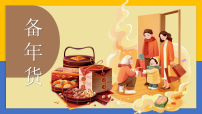 学前教育 备年货 课件