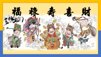 学前教育 福禄寿喜财 课件