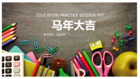 学前教育、马年大吉  课件