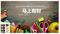 学前教育、马上有财 课件