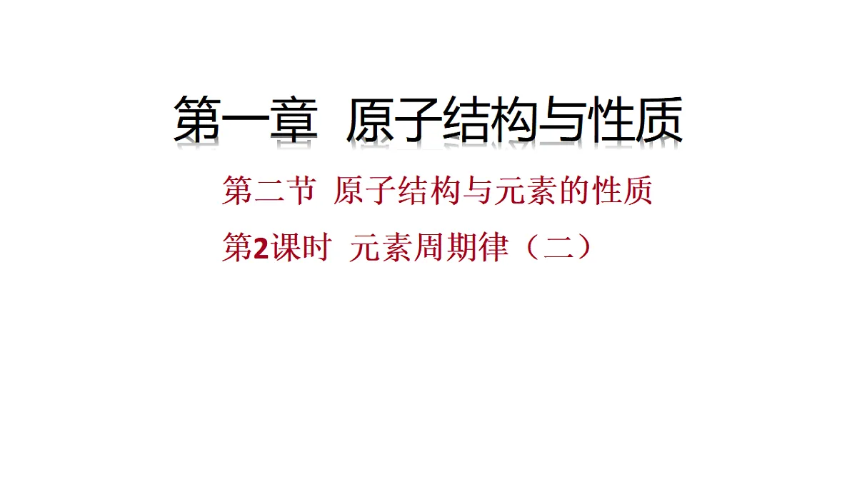 2025-2026学年高二下学期化学人教版(2019)选择性必修2课件1.2.原子结构与元素的性质 第2课时第1页