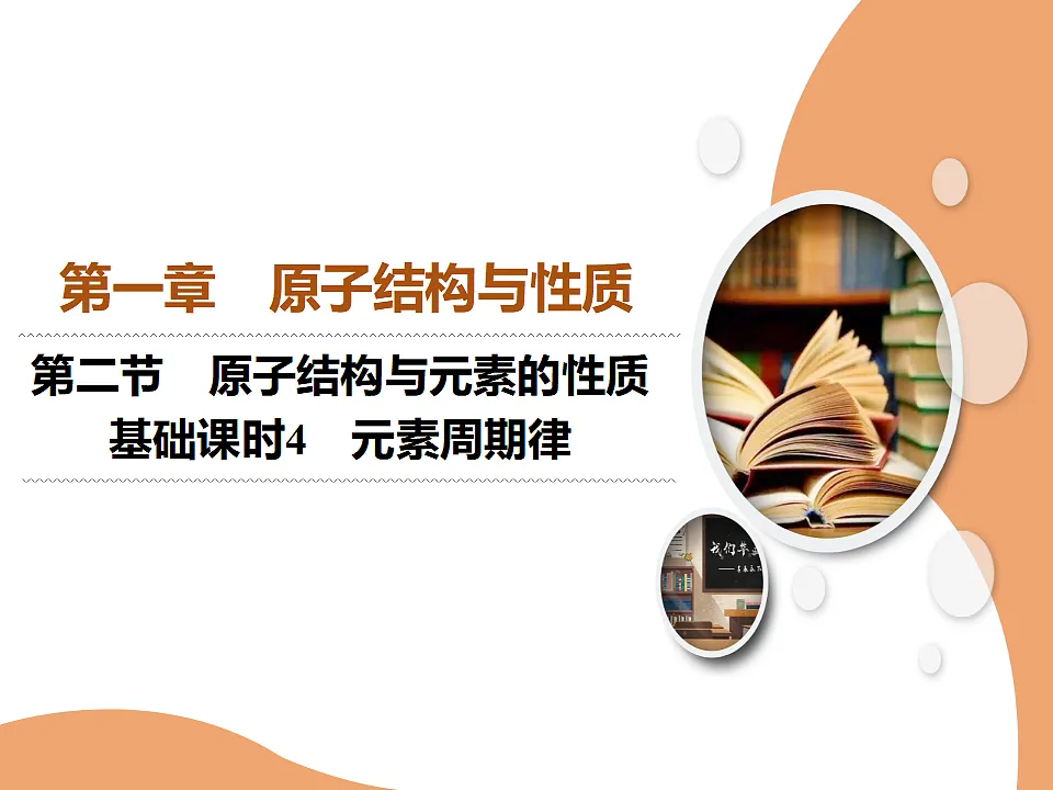 2025-2026学年高二下学期化学人教版(2019)选择性必修2课件1.2.原子结构与元素的性质 第4课时第1页