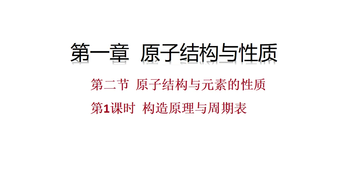 2025-2026学年高二下学期化学人教版(2019)选择性必修2课件1.2.原子结构与元素的性质第1课时第1页