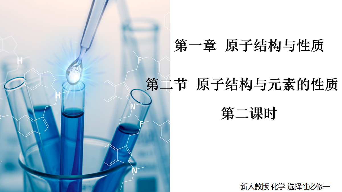 2025-2026学年高二下学期化学人教版(2019)选择性必修2课件1.2.原子结构与元素的性质第2课时第1页