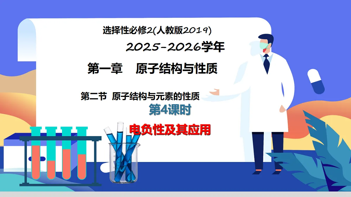 2025-2026学年高二下学期化学人教版(2019)选择性必修2课件1.2.原子结构与元素的性质第4课时第1页