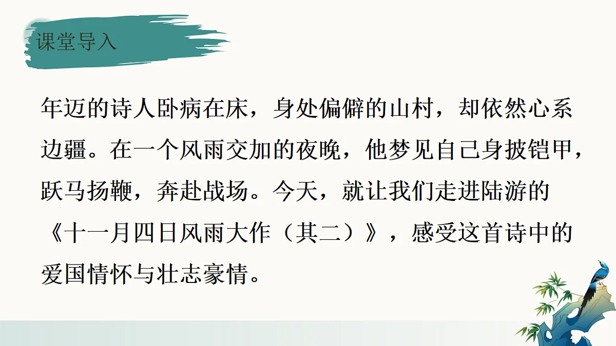 《课外古诗词诵读——十一月四日风雨大作》课件2025-2026学年统编版语文七年级上册第2页