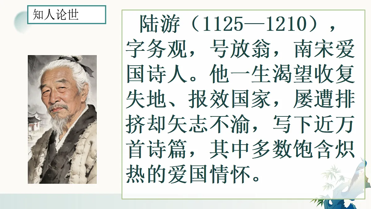 《课外古诗词诵读——十一月四日风雨大作》课件2025-2026学年统编版语文七年级上册第5页