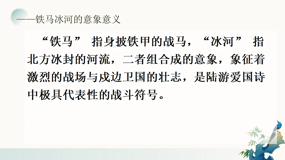 《课外古诗词诵读——十一月四日风雨大作》课件2025-2026学年统编版语文七年级上册第8页