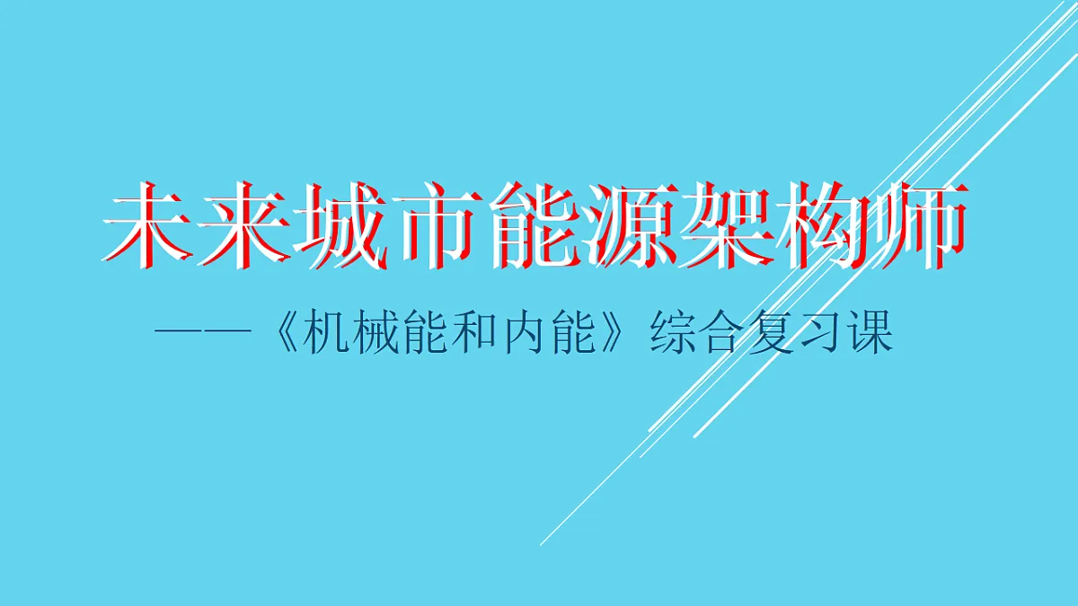 第十二章机械能和内能单元复习课件2025-2026学年苏科版物理九年级上册第1页