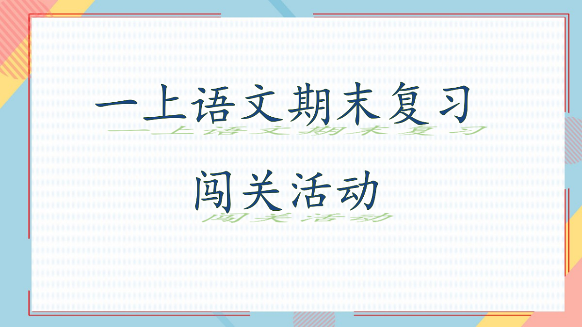 一上语文期末复习 闯关活动 课件 2025-2026学年统编版语文一年级上册第1页