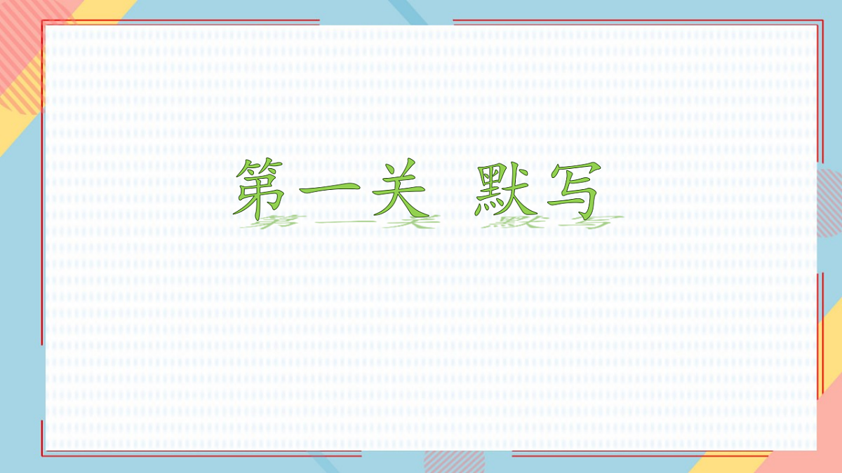 一上语文期末复习 闯关活动 课件 2025-2026学年统编版语文一年级上册第2页