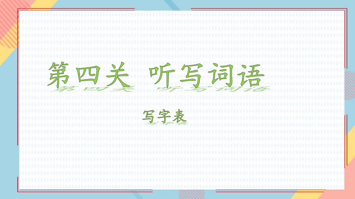 一上语文期末复习 闯关活动 课件 2025-2026学年统编版语文一年级上册第8页
