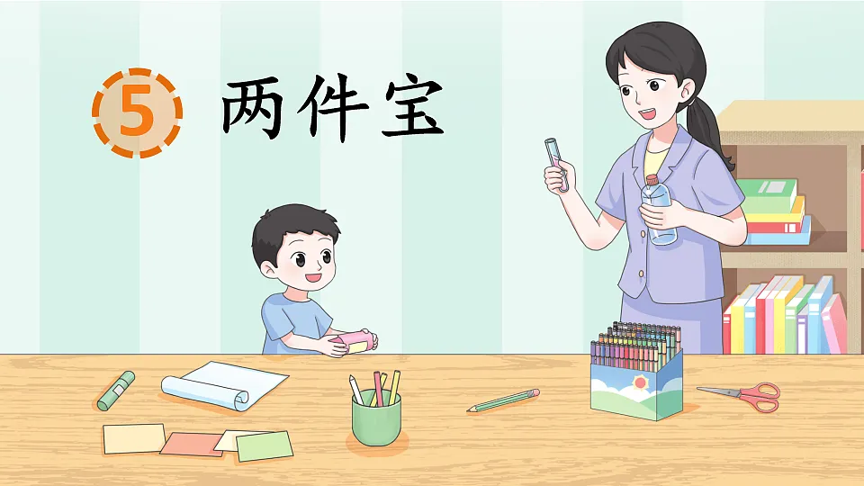 7 两件宝 课件视频 2025-2026学年语文一年级上册统编版第2页