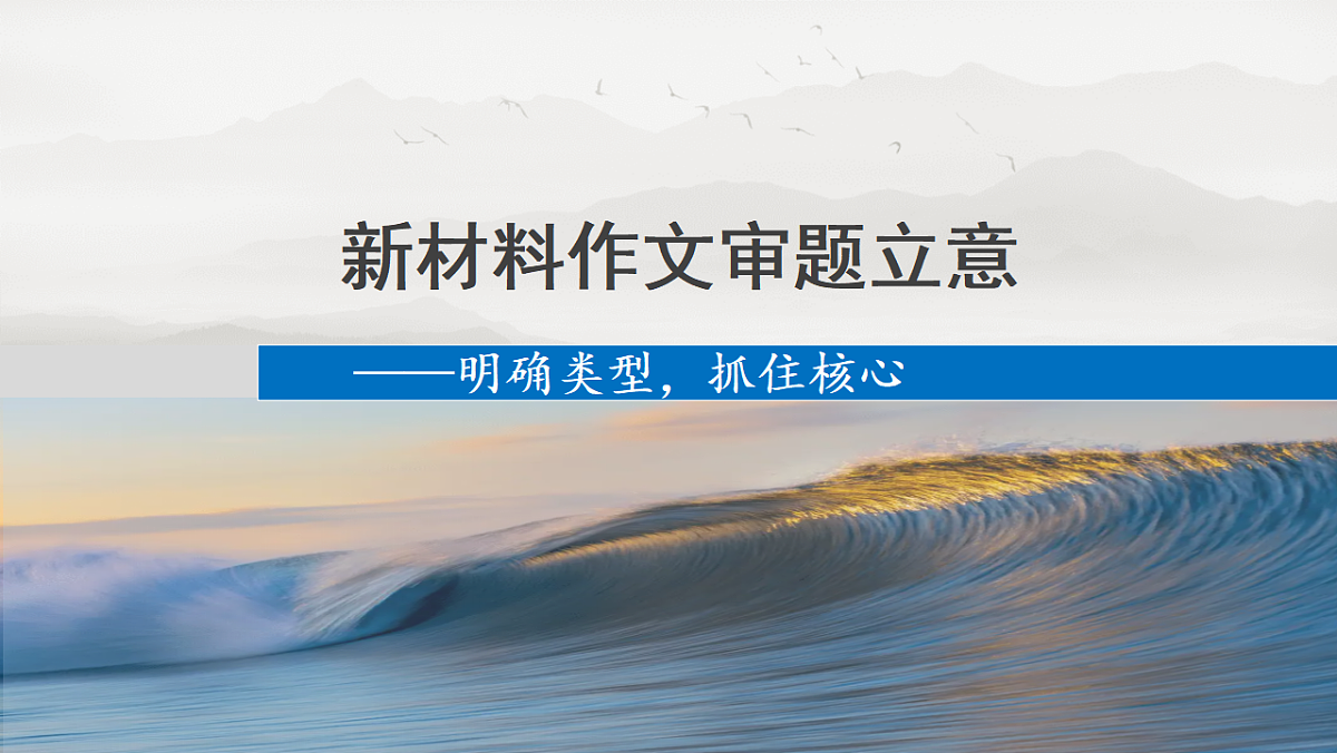 新材料作文审题立意 课件 2026届高考语文复习第1页