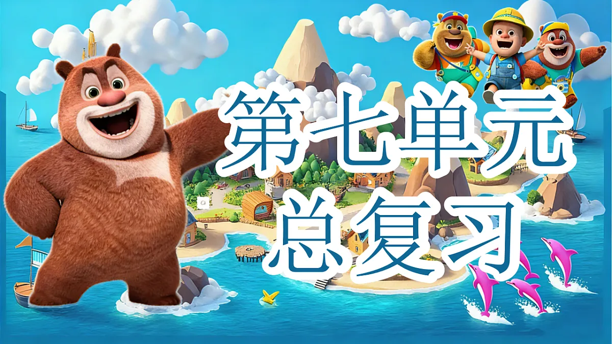 第七单元 复习课件素材 2025-2026学年一年级语文上册统编版第1页