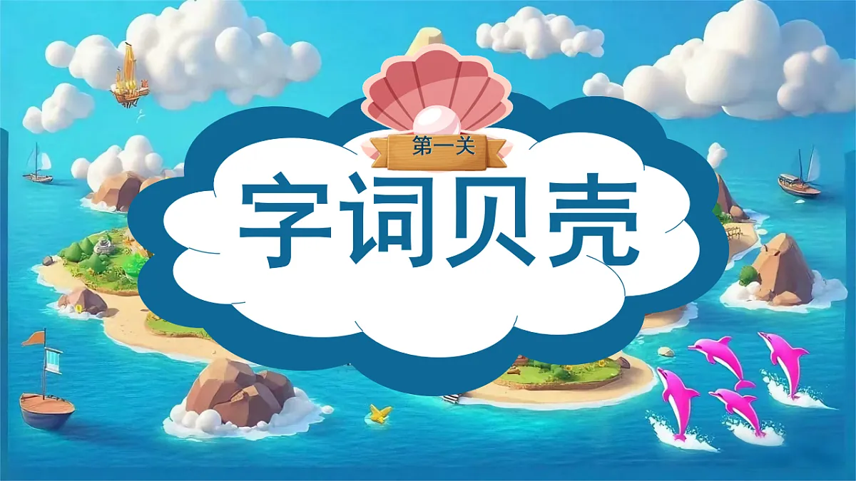 第七单元 复习课件素材 2025-2026学年一年级语文上册统编版第4页