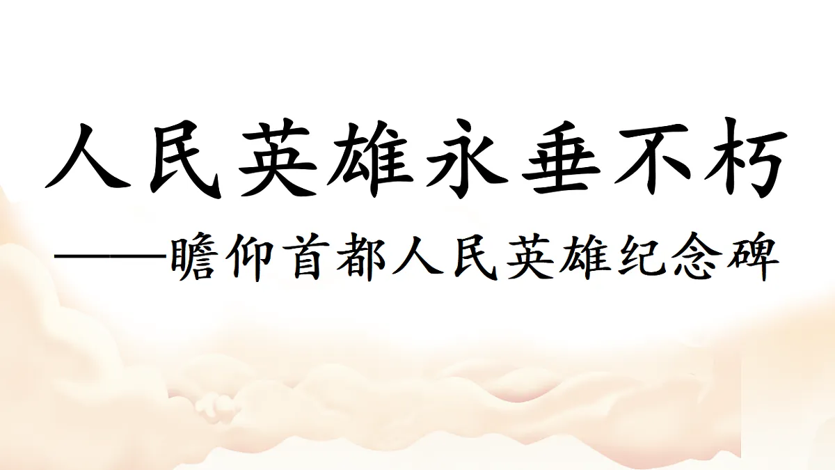 第21课《人民英雄永垂不朽》课件素材-2025-2026学年统编版语文八年级上册第2页